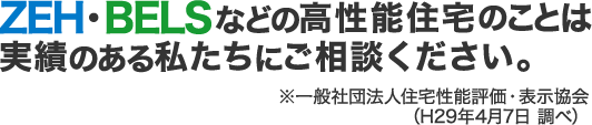 ZEH・BELSなどの高性能住宅のことは実績のある私たちにご相談ください。