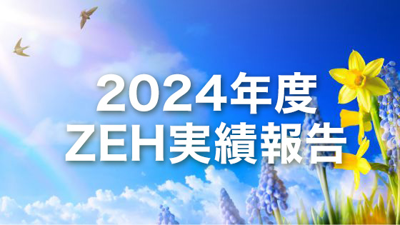 ZEHビルダー 2024年度実績報告
