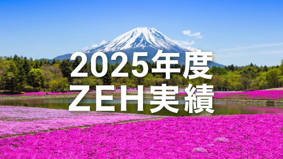 ZEHビルダー 2025年度実績