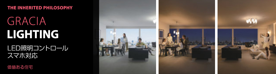 GRACIA LIGHTING LED照明コントロール スマホ対応