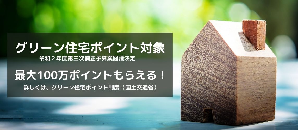 グリーン住宅ポイント対象