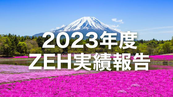 ZEHビルダー　2023年度実績報告