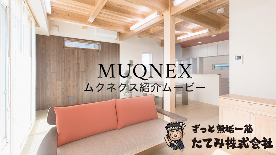 第3の注文住宅 MUQNEX紹介ムービー