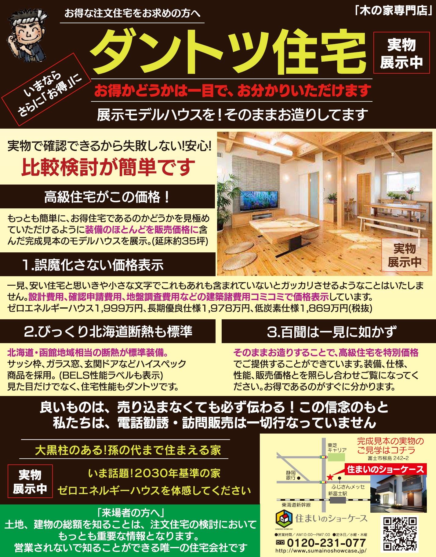 ダントツ住宅のZEHに来店するだけで、住宅の正しい買い方が分かるって本当？