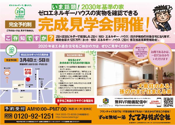 富士吉田市でついに完成！3月4日(土)・5日(日)ゼロエネルギーハウス現場完成見学会開催！